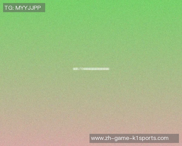 西班牙U19青年队对抗美国队精彩赛事回顾与分析